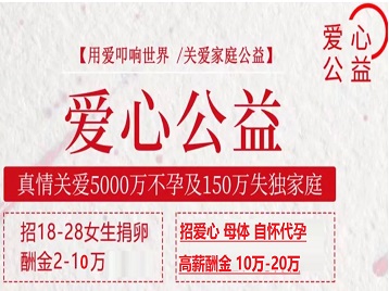 无棣捐卵助孕生子 爱心志愿者招募